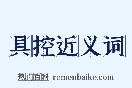 具控近义词是什么意思的图片